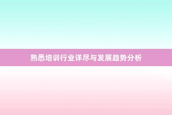 熟悉培训行业详尽与发展趋势分析