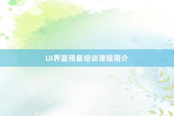 UI界面预备培训课程简介