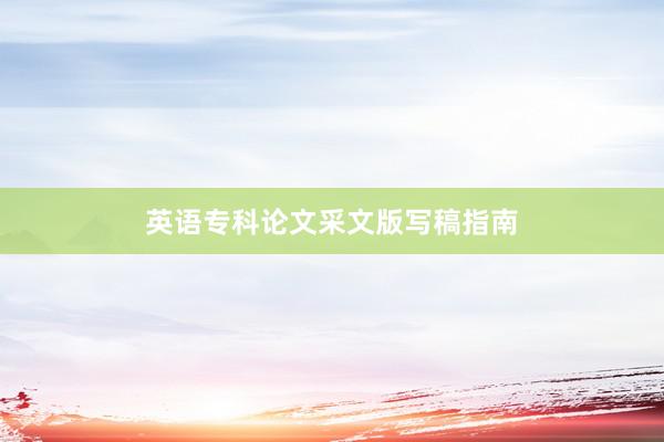 英语专科论文采文版写稿指南