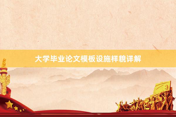 大学毕业论文模板设施样貌详解