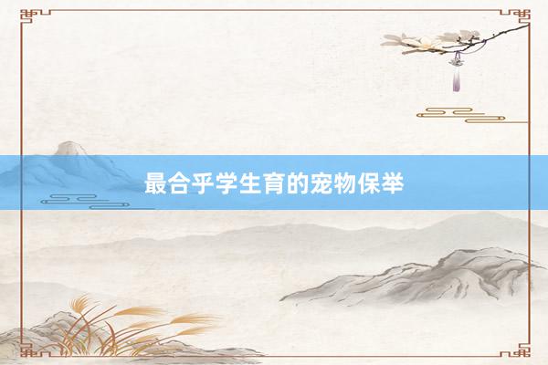 最合乎学生育的宠物保举