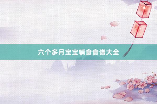 六个多月宝宝辅食食谱大全