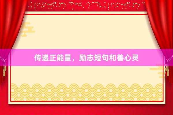 传递正能量，励志短句和善心灵
